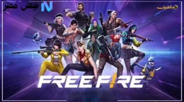 بشرى سارة.. اكواد فري فاير مجانا اليوم 2025 غير مستعملة وطريقة استبدالها عبر موقع جارينا 1